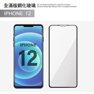 iPhone 12 / i12 全滿版9H鋼化螢幕保護玻璃貼膜