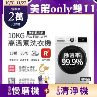 【Frigidaire 富及第】10kg Wi-Fi智能高溫洗脫變頻滾筒洗衣機  FAW-F1041WIW(無烘衣功能)