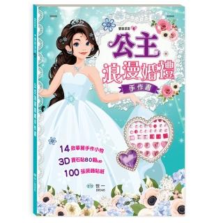 【世一】公主浪漫婚禮手作書(變裝派對)