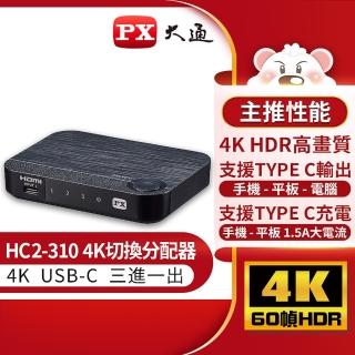【-PX大通】HC2-310USB-C Type-C HDMI2.0三進一出切換分配器3進1出手機轉電視HDMI協會指定(4K60Hz高畫質)