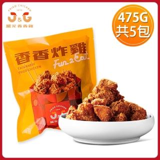 【雙11限定-繼光香香雞】香香炸雞475g*5包(鹹酥雞★美食宵夜點心★鹽酥雞★氣炸鍋★台式炸雞名店)