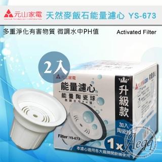 【元山】開飲機專用麥飯石活水濾心YS-673(二入組)