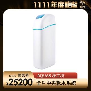 【AQUAS 淨工坊】AQ-150HO全戶中央軟水機/軟水系統(AQ-150HO)