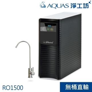 【AQUAS 淨工坊】RO1500無桶直輸/直出RO逆滲透櫥下型淨水器/淨水機600加侖(贈SGS認證不鏽鋼無鉛龍頭)