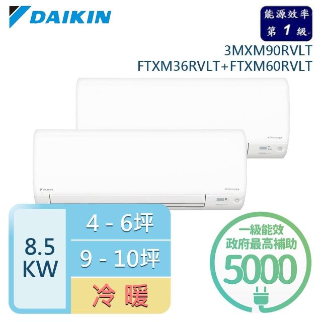 【DAIKIN 大金】4-6坪+7-9坪一對二變頻分離式冷暖冷氣(3MXM90RVLT/FTXM36RVLT+FTXM60RVLT)