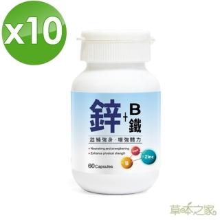 【草本之家】鋅+B+鐵膠囊60粒X10瓶(綜合維生素B群.鈣.啤酒酵母.B1.B2.B6)