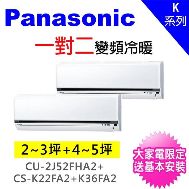 Panasonic 國際牌【Panasonic 國際牌】2-4坪+4-6坪一對二變頻冷暖分離式冷氣(CU-2J52FHA2/CS-K22BA2+CS-K36BA2)