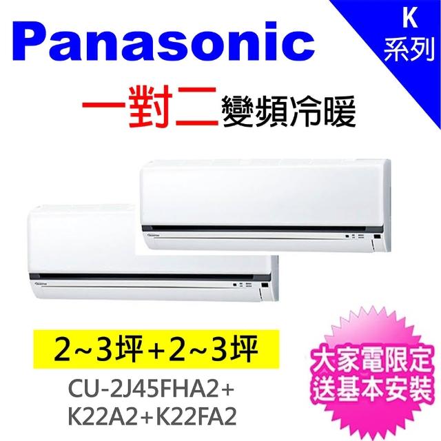 Panasonic 國際牌【Panasonic 國際牌】4坪+4坪一對二變頻冷暖分離式冷氣(CU-2J45FHA2/CS-K22BA2+CS-K22BA2)