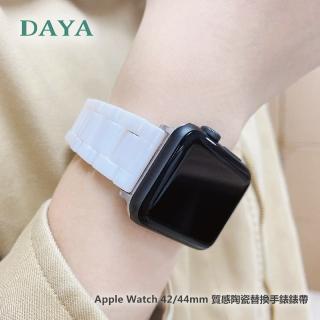 【DAYA】Apple Watch 42/44/45mm 質感陶瓷替換手錶錶帶