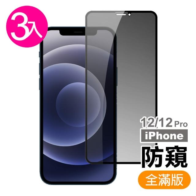 【超值3入組】iPhone 12 / 12Pro 滿版 高清防窺 9H 鋼化玻璃膜 手機 保護貼(i12 i12 Pro 鋼化膜 保護貼)