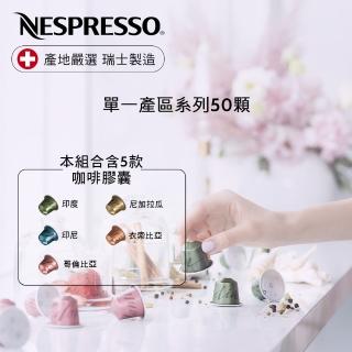 【Nespresso】單一產區系列50顆_加價購(5條/盒;僅適用於Nespresso膠囊咖啡機)