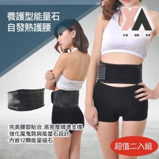 【XA】養護型能量石發熱護腰c型-二入組(腰帶、護腰、腰椎、腰部、椎間盤...等各項不適)