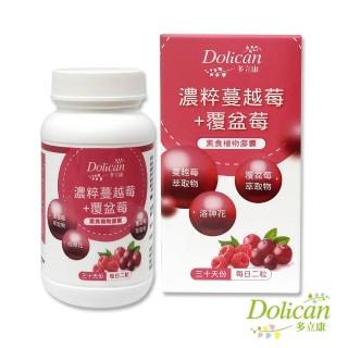 【即期品】多立康濃萃蔓越莓+覆盆莓膠囊60粒(素食/A型前花青素/女性綜合維他命+鐵/維他命C/高濃縮蔓越莓)