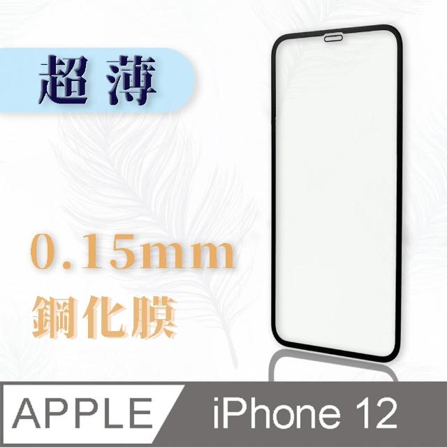 iPhone 12 6.1吋 螢幕玻璃保護貼(超薄0.1 滿版 鋼化膜)