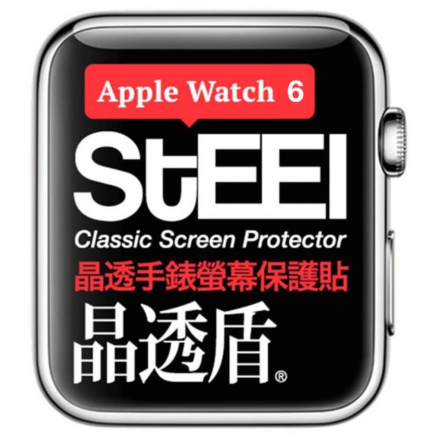 【STEEL】晶透盾 Apple Watch 6/SE （40mm）手錶螢幕晶透防護貼