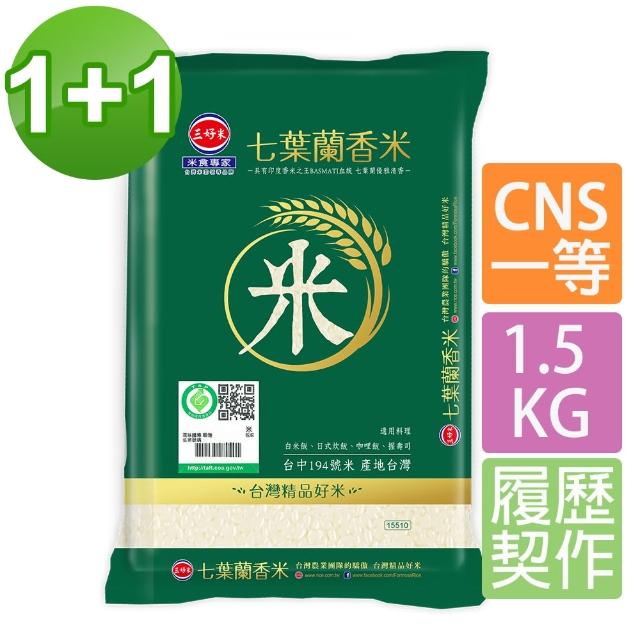 【三好米】履歷七葉蘭香米1.5Kg(買1送1 共2包)