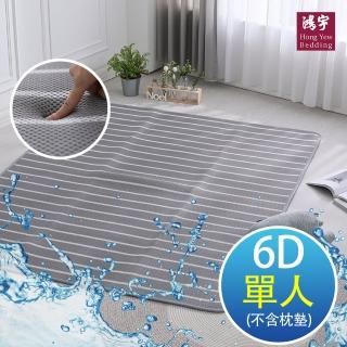 【HongYew 鴻宇】涼墊 水洗6D透氣循環墊 可水洗 矽膠防滑(單人 不含枕墊)