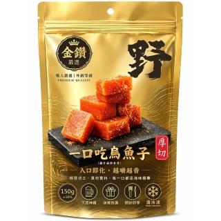 【團圓烏魚子】極厚一口烏魚子(150g/精品夾鏈袋 1袋)