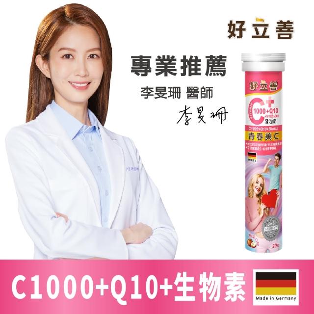 【Heilusan 好立善】維生素C1000+Q10+生物素5000發泡錠 20錠(蘋果口味)