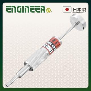 【ENGINEER 日本工程師牌】端子拔出器 外2.7內2.1(ESS-31)