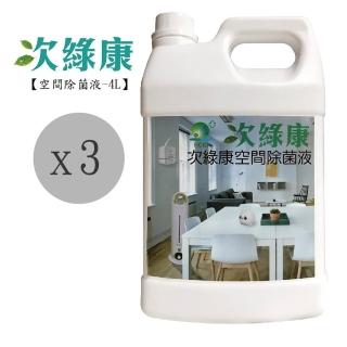 【次綠康】空間除菌液4L三入組(GH008)