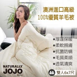 【Naturally JOJO】100%天然羊毛被(雙人6x7尺)