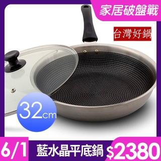 【台灣好鍋】藍水晶享樂鍋(32cm平底鍋)