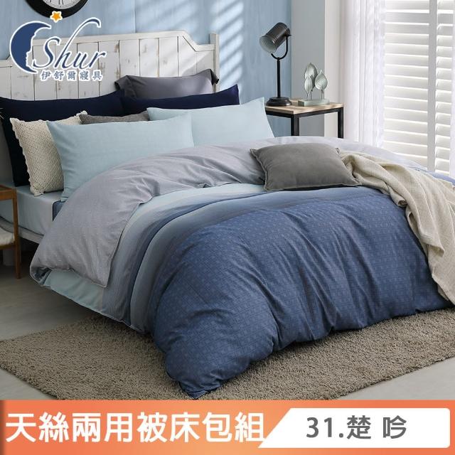 【ISHUR 伊舒爾】贈抗菌枕2入 細緻天絲兩用被床包組(單/雙/加大 均一價 3M吸濕排汗技術 多款 速達)