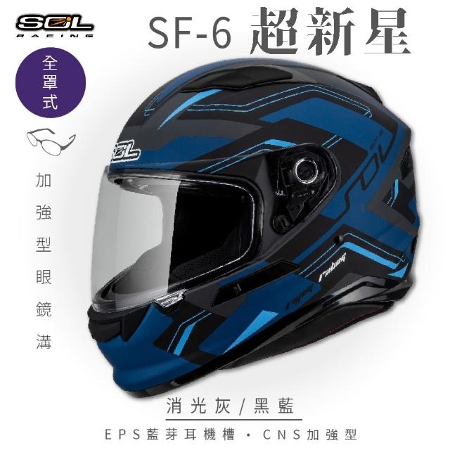 【SOL】SF-6 超新星 消光灰/黑藍 全罩(安全帽│機車│內襯│鏡片│全罩式│藍芽耳機槽│內墨鏡片│GOGORO)