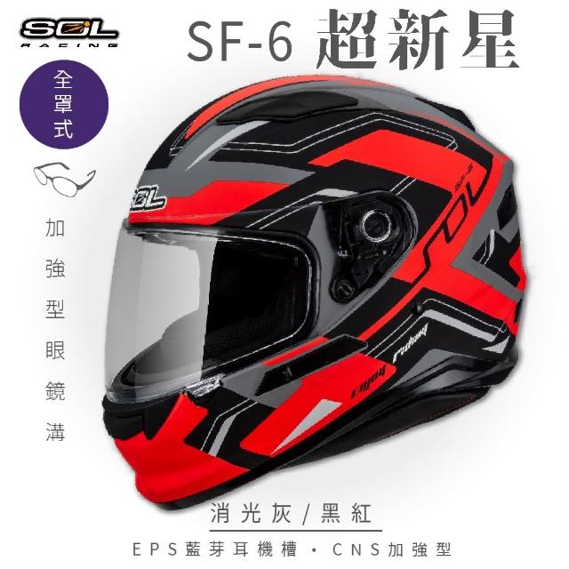 【SOL】SF-6 超新星 消光灰/黑紅 全罩(安全帽│機車│內襯│鏡片│全罩式│藍芽耳機槽│內墨鏡片│GOGORO)