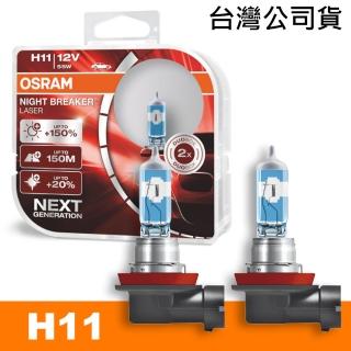 【Osram 歐司朗】耐激光 H11 加亮150%汽車燈泡(《送運動毛巾》公司貨)