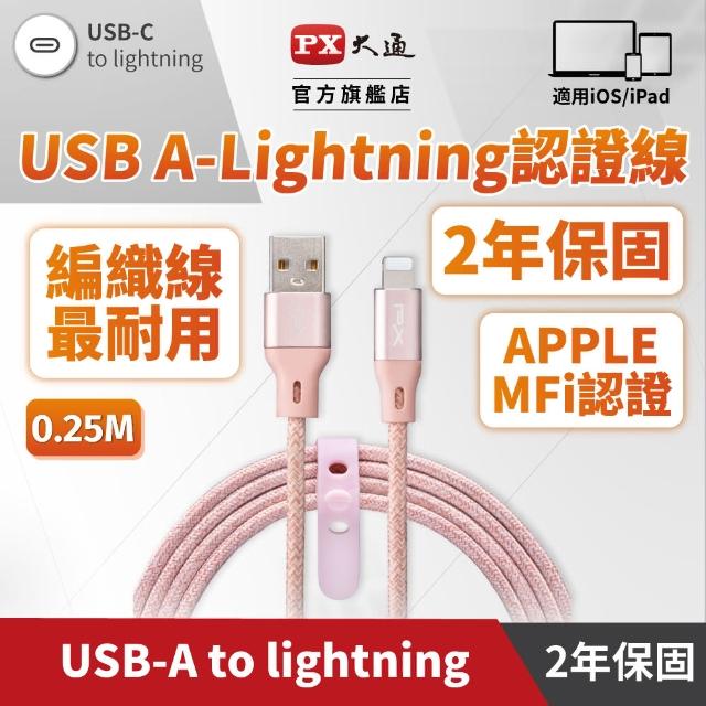 【PX大通】UAL-0.25P MFi認證iPhone蘋果快充充電傳輸線0.25米 粉色USB-A to Lightning(可數據傳輸&充電)