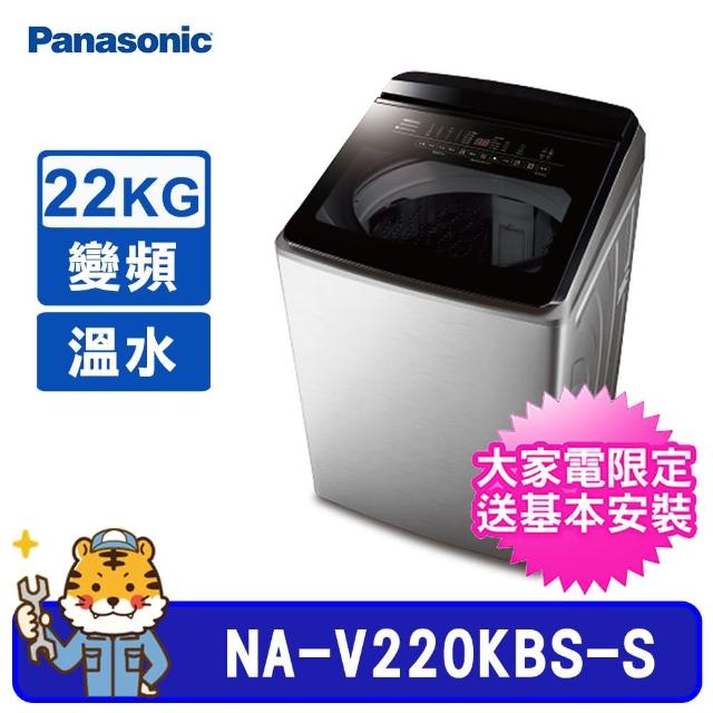 【Panasonic 國際牌】22公斤直立式變頻溫水洗衣機(NA-V220KBS)