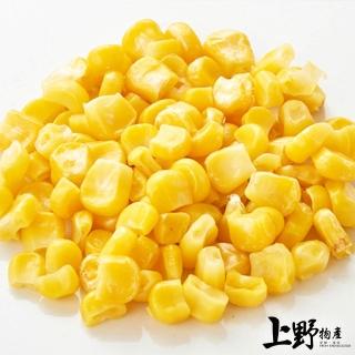 【上野物產】台灣產 新鮮冷凍香甜玉米粒 x10包(1000g±10%/包 素食 低卡)