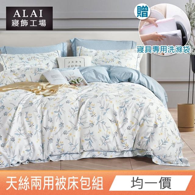 【ALAI 寢飾工場】吸濕排汗天絲兩用被床包組(單人/雙人/加大 均一價 多款任選 加贈床包專用洗滌袋)