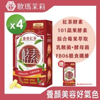 【歐瑪茉莉】即期品 康普紅茶酵素膠囊 30粒x4盒(康普茶酵素精華_有效日期20230801)