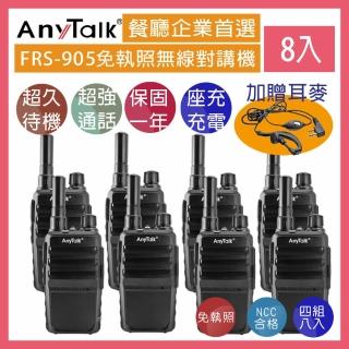 【AnyTalk】FRS-905 免執照無線對講機 ◤四組八入 ◢(座充式 附背夾 送耳麥)