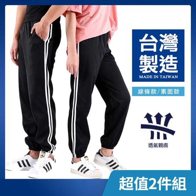 【JU SHOP】台灣製造！男女休閒舒適束口褲 休閒褲 運動褲(2件組)