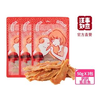 【汪事如意】鈣鈣虱目魚3包組(貓狗零食)