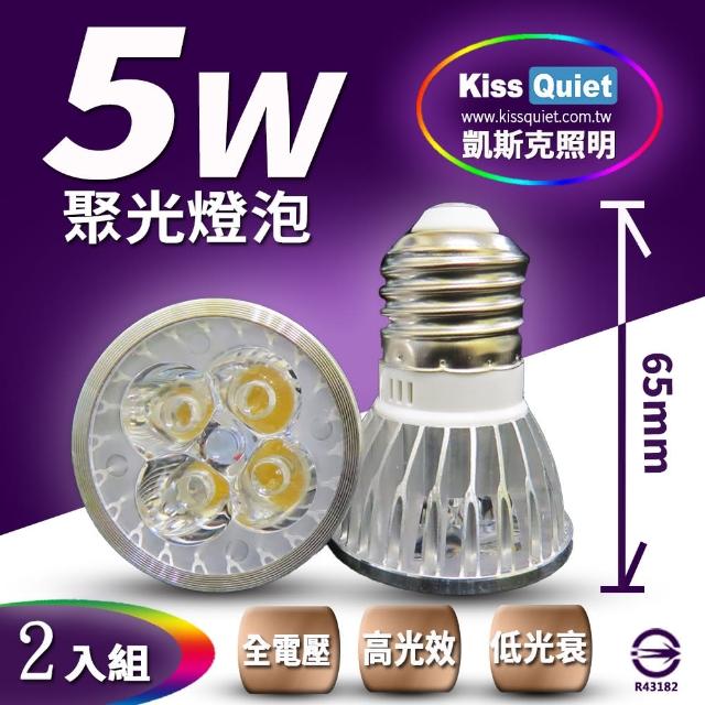 【KISS QUIET】安規4燈5W 白光/黃光 E27 LED燈泡 全電壓-2入(杯燈/MR16/鹵素燈/LED燈泡/崁燈/投射燈)