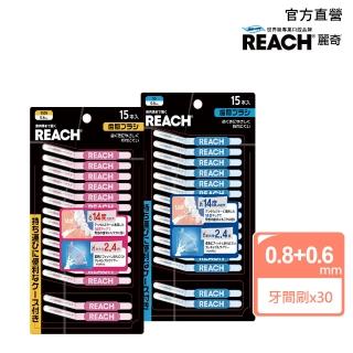 【REACH麗奇】14°牙周對策牙間刷15入 SSSSXSS(買一送一)