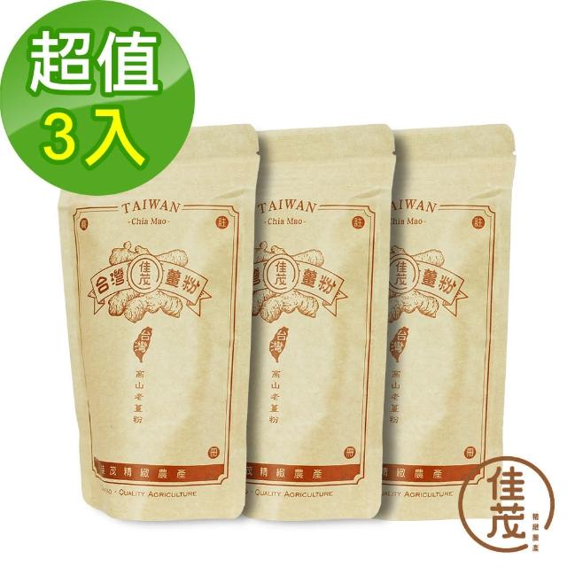 【佳茂精緻農產】台灣天然高山老薑粉3包組(150g)