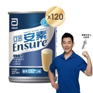 【亞培】安素香草減甜237ml x30入 x4箱(提升保護力、增強體力、幫助肌肉生長)