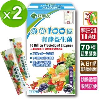 【好朋友】好菌100億 有酵益生菌15包*2盒(11合一益生菌+70種蔬果酵素)