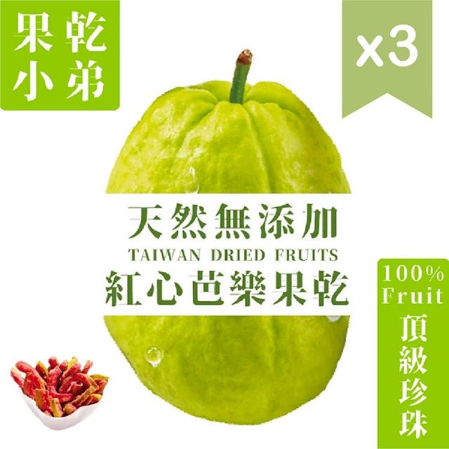 【果乾小弟】紅心芭樂乾3包(70g/包)