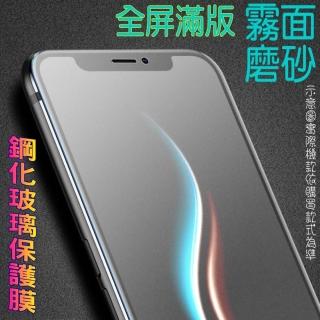 iPhone 12 / 12 Pro 6.1吋 鋼化玻璃螢幕保護貼(霧面/全屏)