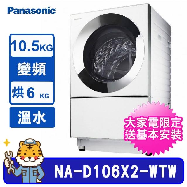 Panasonic 國際牌【Panasonic 國際牌】10.5公斤日本原裝溫水變頻滾筒洗衣機(NA-D106X2)