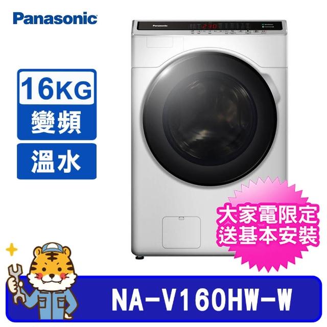 Panasonic 國際牌【Panasonic 國際牌】16公斤溫水變頻滾筒洗衣機(NA-V160HW)