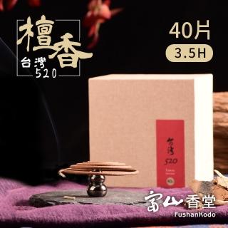 【富山香堂】台灣百年老山檀520 3.5H盤香40片精裝盒40片精裝盒(檀香盤香香薰靜心招財)