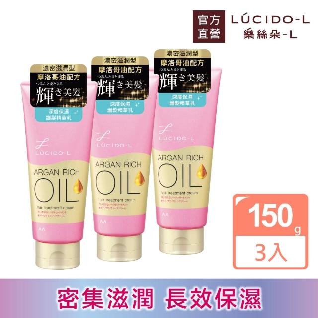 【LUCIDO-L樂絲朵-L】摩洛哥護髮精華乳超值3入組(150g*3)